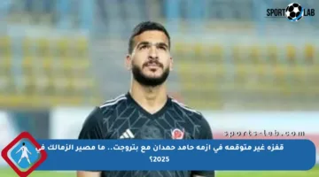 قفزة غير متوقعة في أزمة حامد حمدان مع بتروجت.. ما مصير الزمالك في 2025؟